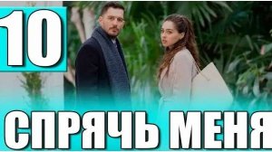Спрячь меня 10 серия на русском языке