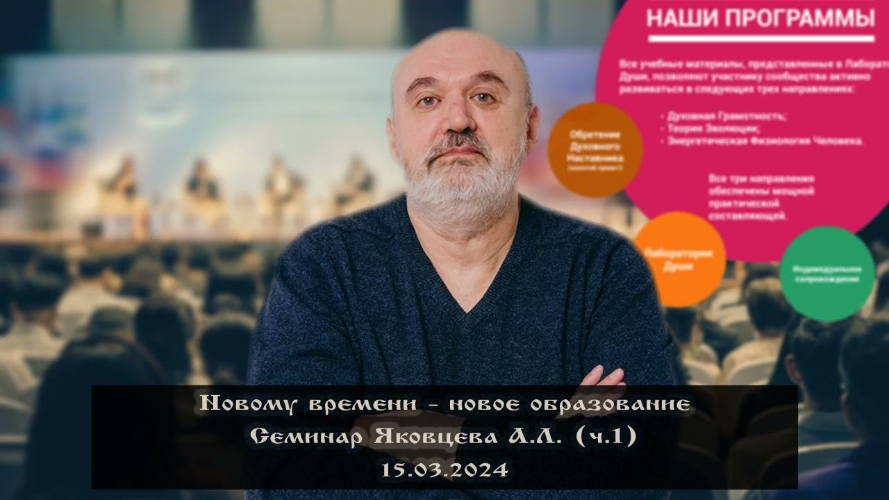 Новому времени - новое образование. Семинар Яковцева А.Л. (ч.1)