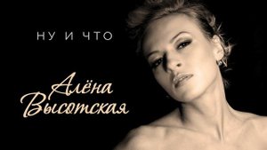 Алёна Высотская - Ну и что | Cover by. Геннадий Богданов и группа Русские | Official Audio | 2005 г