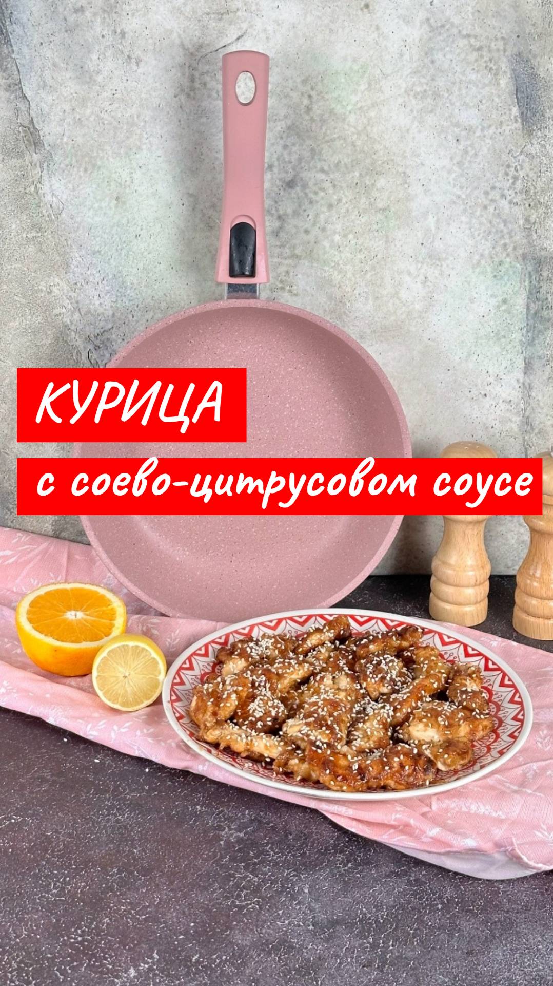 Курица в соево-цитрусовом соусе | Рецепт от Kukmara