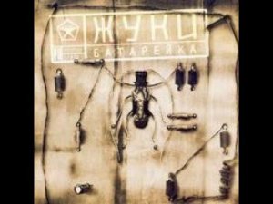 Жуки   Батарейка Mike Kosmo Remix