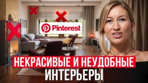 УЖАСНЫЙ интерьер загородных домов из Pinterest! / УДОБЕН ли интерьер из Pinterest в РЕАЛЬНОЙ жизни?