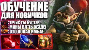 КАК ИГРАТЬ НА ТЕЧИСЕ? —  Гайд на Течиса для новичков в Патче 7.29 Дота 2 — Techies Dota 2