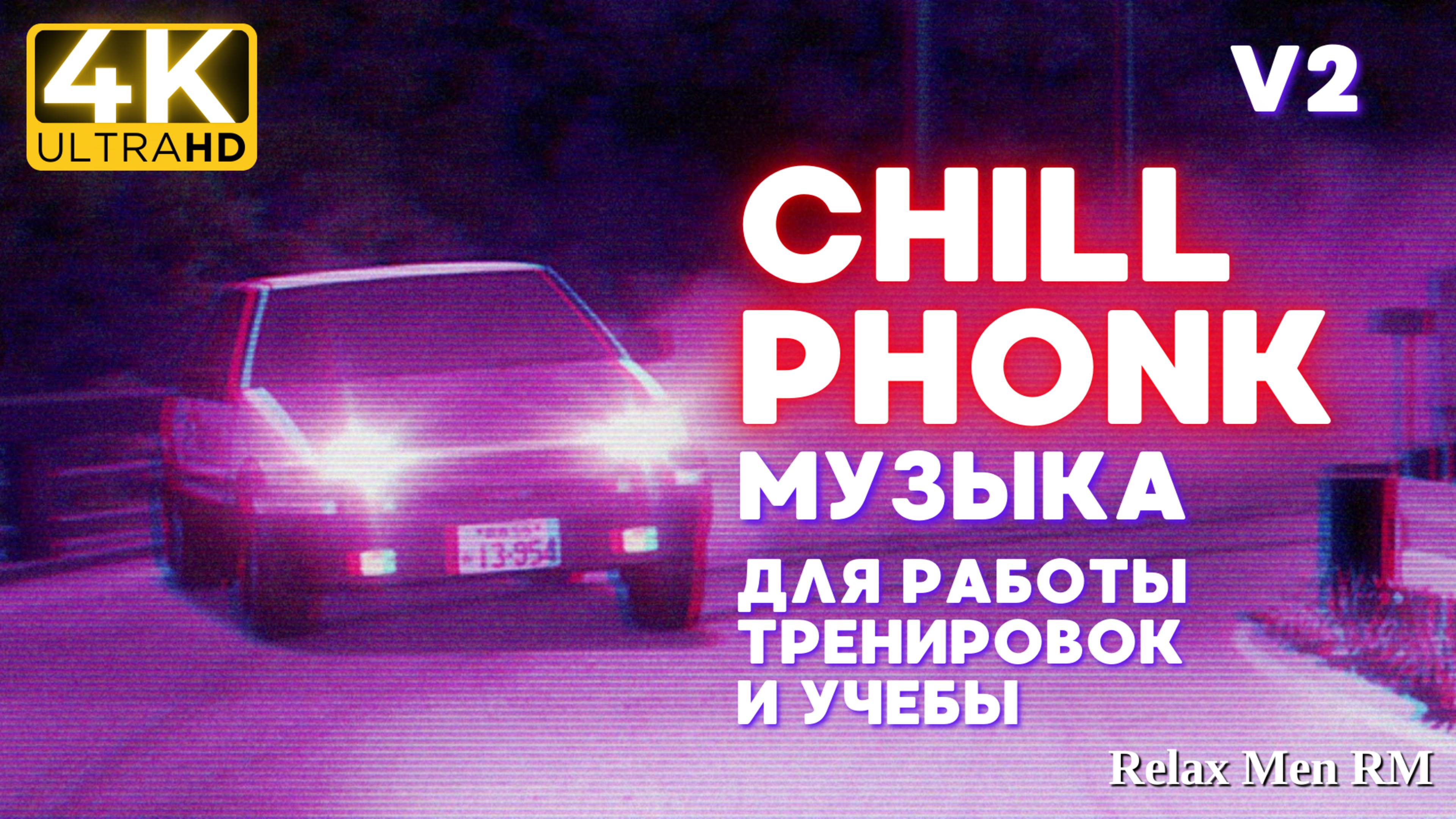 4К Chill Phonk музыка для работы, учебы и фона | V2 Музыка в машину