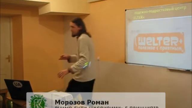 Морозов Роман. Вчимо бути щасливими (І частина)