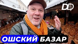 ОШСКИЙ РЫНОК! ПРОГУЛКА С КЫРГЫЗСКИМ ШЕФОМ ПО БАЗАРУ! СЕКРЕТНАЯ ЧАЙХОНА ОШСКОГО РЫНКА!