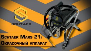 Безвоздушный окрасочный аппарат Schtaer Mars 21i