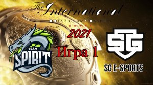 Team Spirit vs Sg esports The International 2021 - Русская Трансляция игра 1