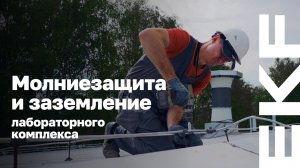 Процесс монтажа молниезащиты и заземления от EKF для лабораторного комплекса