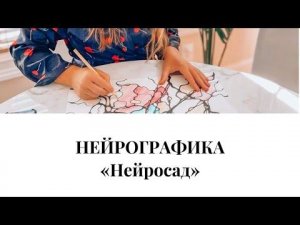 Нейрографика. Алгоритм «Нейросад».