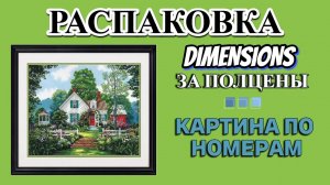 Распаковка картины по номерам Летняя дача от Дименшинс