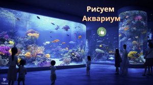Маленькие художники: Рисуем Аквариум - Детский образовательный мультфильм