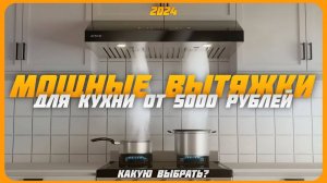 Лучшие вытяжки для кухни от 5000 рублей в 2024 году | Какую вытяжку для кухни купить?