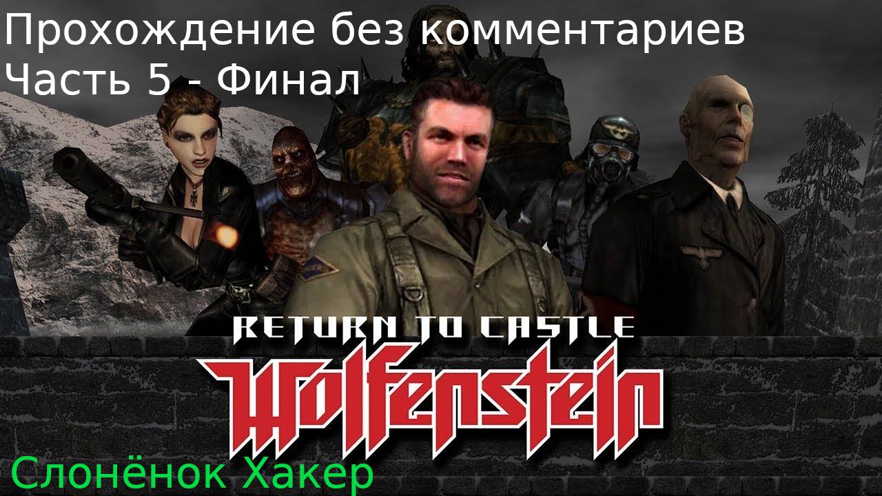 Return to Castle Wolfenstein - 5 часть - Финал - прохождение без комментариев