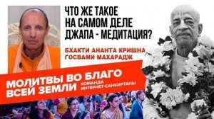 Что же такое на самом деле Джапа - медитация?