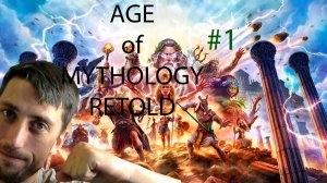 age of mythology: retold #1 |Прохождение компании в обновленной стратегии | Вспоминаем молодость