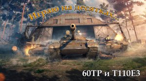 Играю на десятках... | 60TP и T110E3 | #1