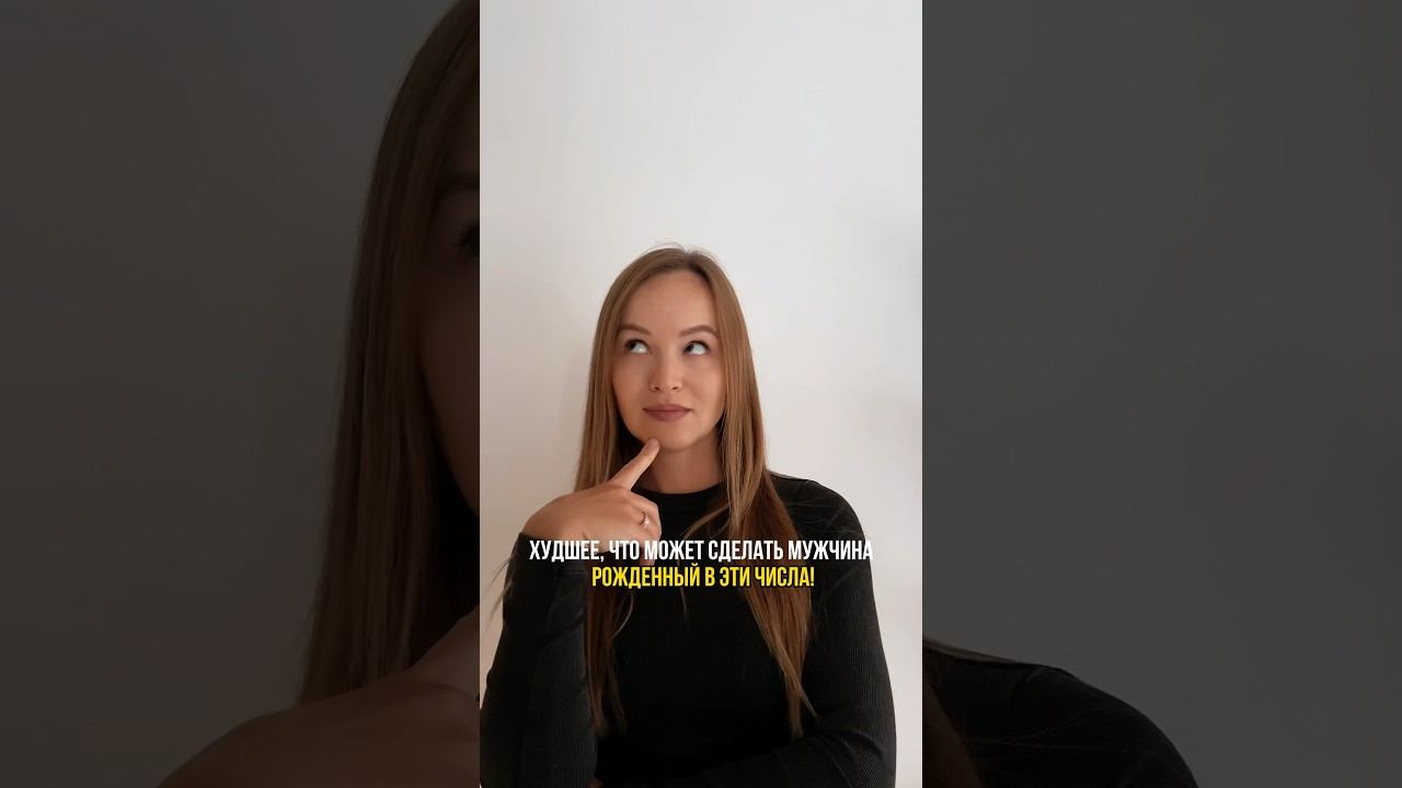 ХУДШЕЕ, ЧТО МОЖЕТ СДЕЛАТЬ МУЖЧИНА, РОЖДЕННЫЙ В ЭТИ СИСЛА! ￼ #кармическаянумерология #нумерология