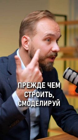 Денис Захаркин: Прежде чем строить, смоделируй