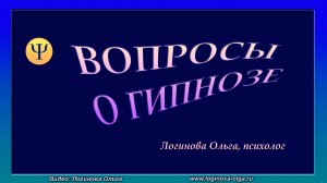 Вопросы о гипнозе. Видео: Логинова Ольга