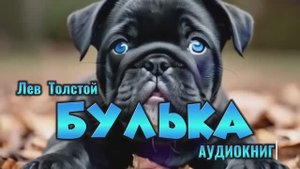 БУЛЬКА - Лев Толстой