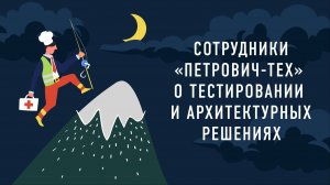 Сотрудники «Петрович-Тех» о тестировании и архитектурных решениях | Подкаст «Работник месяца»