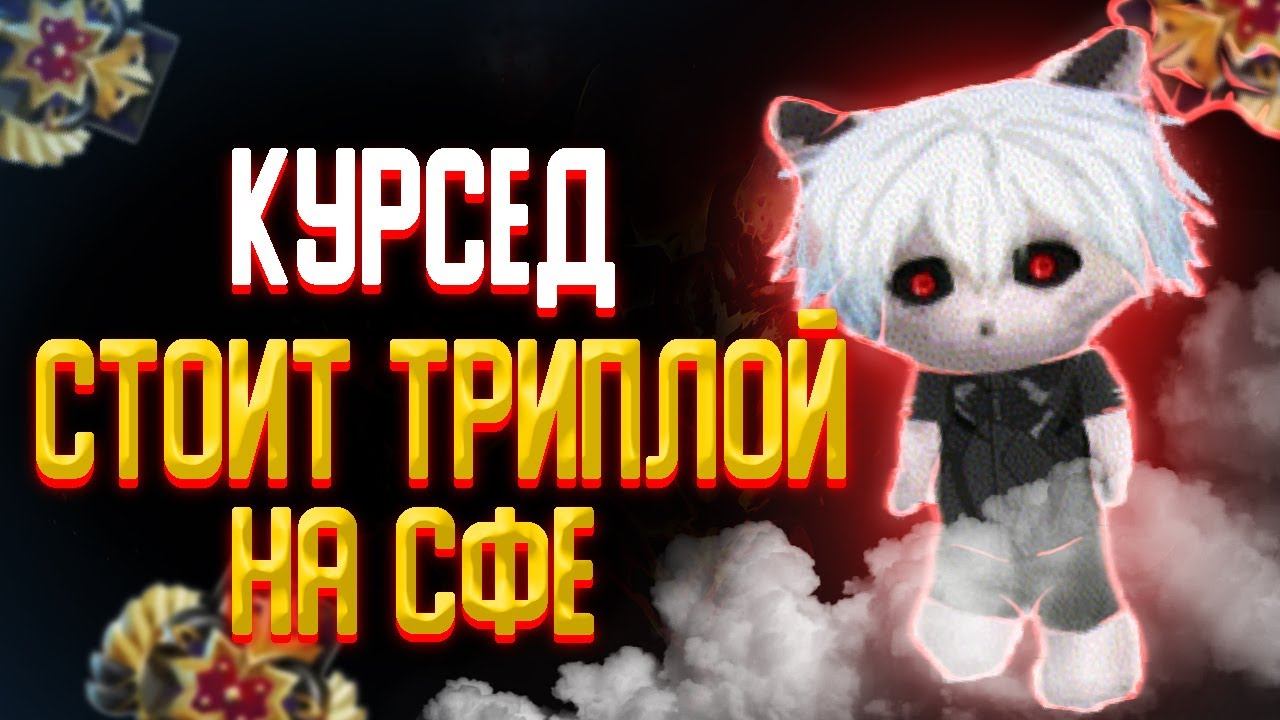 Курсед играет на 3к/Забрали мид/Курсед стоит триплой на сфе смотреть онлайн