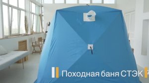 Походная мобильная баня СТЭК