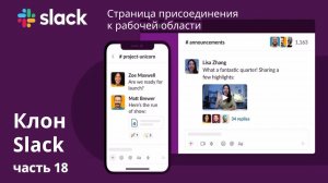 Клон Slack. 18. Страница присоединения к рабочей области