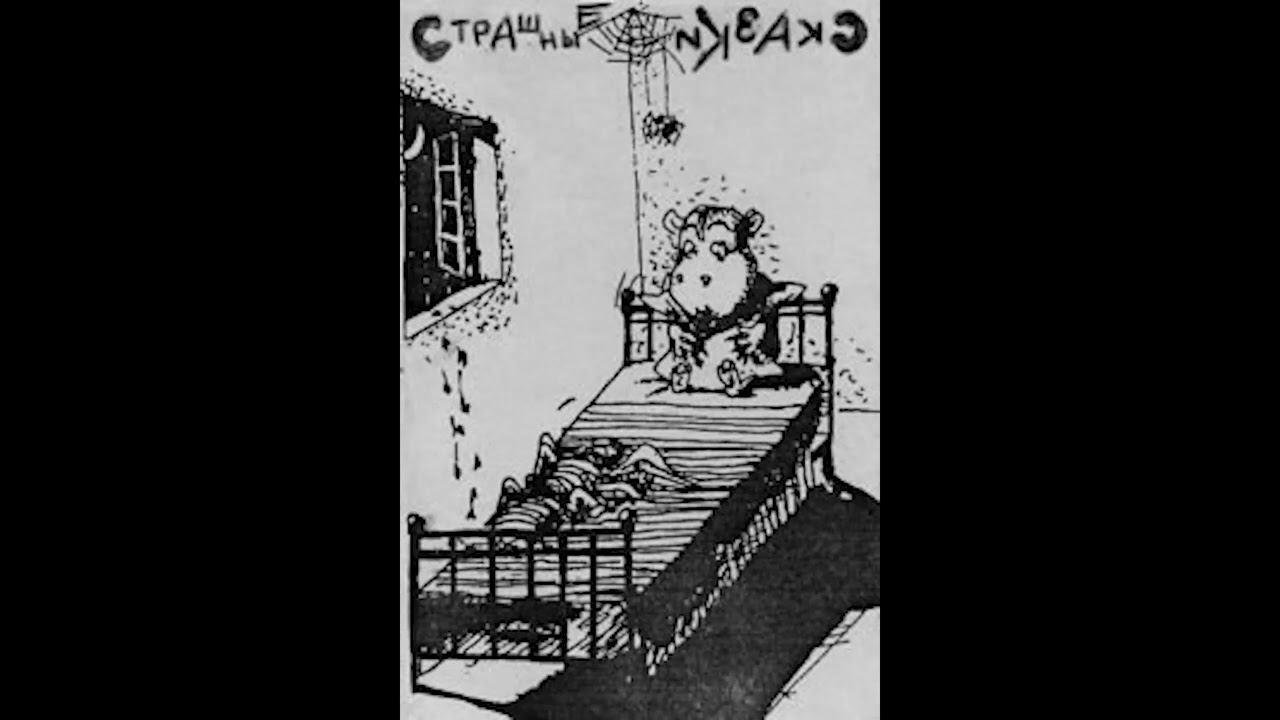 Страшные Сказки - Страшные Сказки (1992) [Rock]
