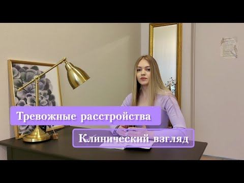 Психология Тревожных расстройств. Клинический подход.