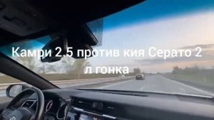гонка камри 2.5 против кия Серато 2 л