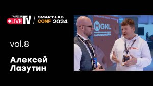 Алексей Лазутин | Smart Conf 24 | Live Трейдер ТВ