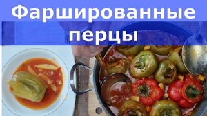 Фаршированные перцы. Очень вкусные, съедаем до последней капли.