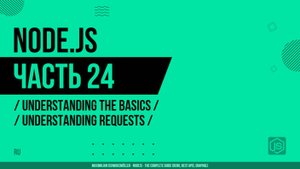 Node.js - 024 - Основы - Запросы