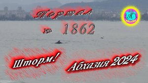 #Абхазия2024 🌴 26 ноября. Выпуск №1862❗Погода от Серого Волка🌡вчера 9°🌡ночью +8°🐬море +17°