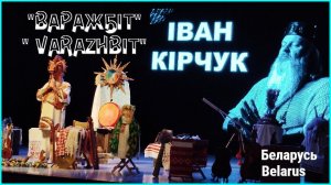 Фольклор Folklore ИВАН КИРЧУК Ivan Kirchuk