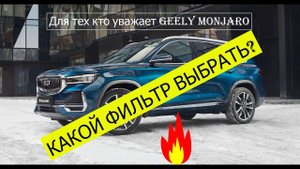 GЕЕLY МОNJАRО КАКОЙ ФИЛЬТР салонный ВЫБРАТЬ? КАКОЙ ЛУЧШЕ? Угольный или антибактериальный?