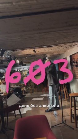 603 ДЕНЬ БЕЗ АЛКОГОЛЯ