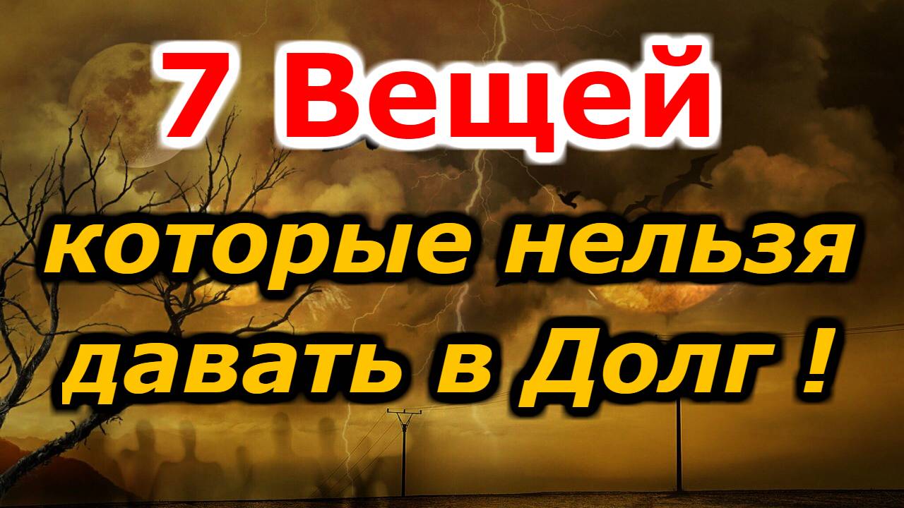 Народные приметы. 7 вещей которые нельзя давать в долг даже близким!