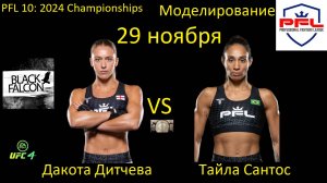 Дакота Дитчева против Тайлы Сантос БОЙ В UFC 4/ PFL 10: 2024 CHAMPIONSHIPS