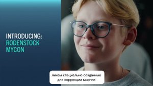 Rodenstock MyCon - линзы замедляющие развитие близорукости у детей.