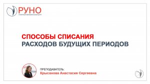 Способы списания расходов будущих периодов I Крысанова Анастасия Сергеевна. РУНО