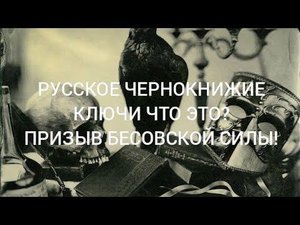 РУССКОЕ ЧЕРНОКНИЖИЕ.