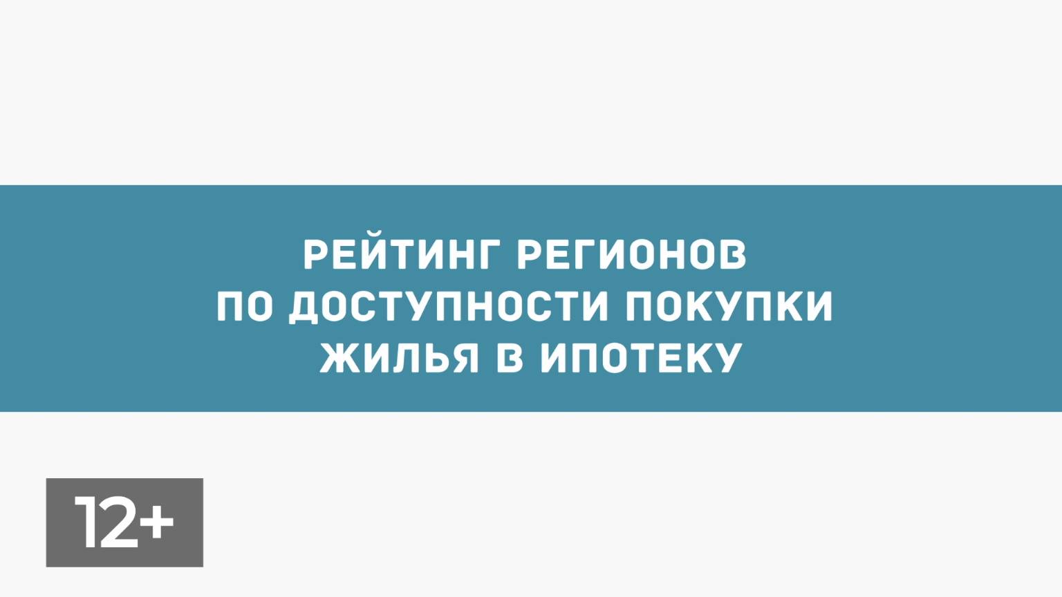 Ноябрь. Рейтинг регионов по доступности ипотеки