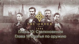 The Order: 1886 | Орден: 1886 Глава 10 - Столкновения / 11 - Братья по Оружию - Прохождение - Сюжет