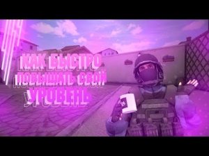 Как быстро поднять 50 уровней в Standoff 2 |  Медаль ветерана за месяц | Standoff 2