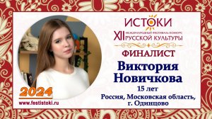 Новичкова Виктория, 15 лет. Россия, Московская область, г. Одинцово.