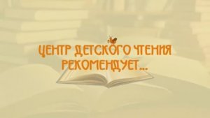 Центр детского чтения рекомендует.... Книги о летних приключениях