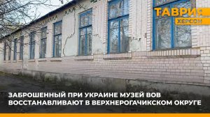 Заброшенный при Украине музей ВОВ восстанавливают в Верхнерогачикском округе